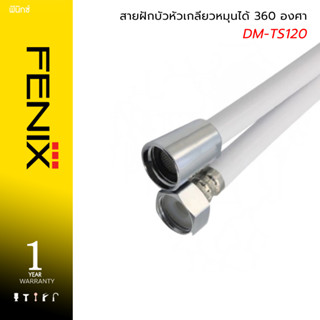 DONMARK สายฝักบัว สายชำระ หัวเกลียวหมุนได้ 360 องศา ขนาด 120…