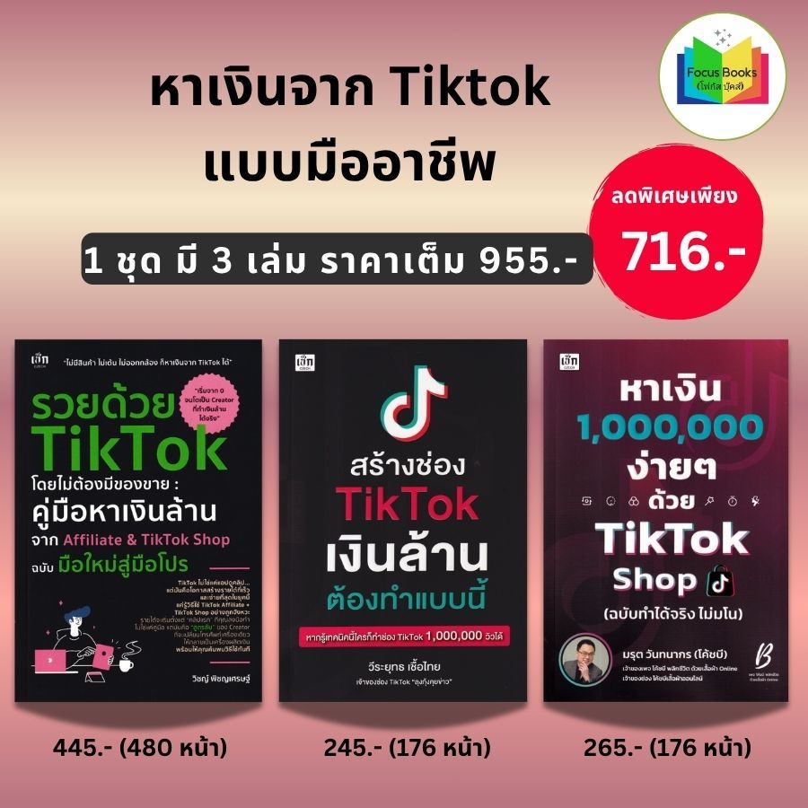 หนังสือชุด หาเงินจาก Tiktok แบบมืออาชีพ (1 ชุด มี 3 เล่ม) : การตลาด กลยุทธ์การตลาด เทคนิคการขาย TikT