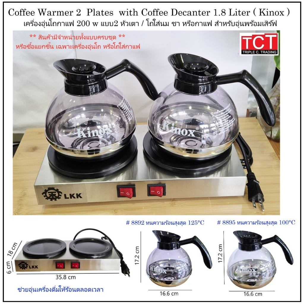 เตาอุ่นกาแฟ เตาอุ่นกาแฟพร้อมโถอุ่นกาแฟ เครื่องอุ่นกาแฟ 2 หัว Coffee Warmer 2 Plates (LKK) with Coffee Decanter 1.8 L.