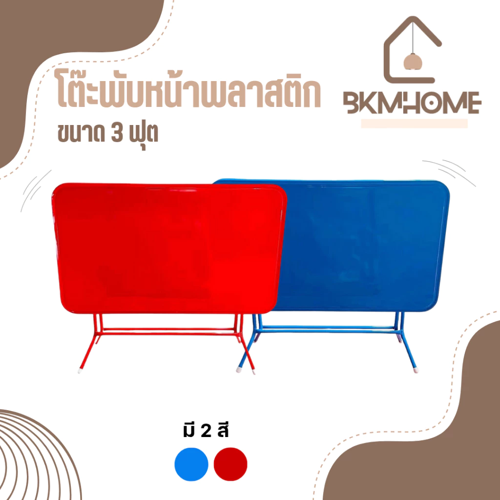 BKMHOME โต๊ะพับหน้าพลาสติก ขาเหล็กกลม 3 ฟุต
