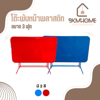 BKMHOME โต๊ะพับหน้าพลาสติก ขาเหล็กกลม 3 ฟุต