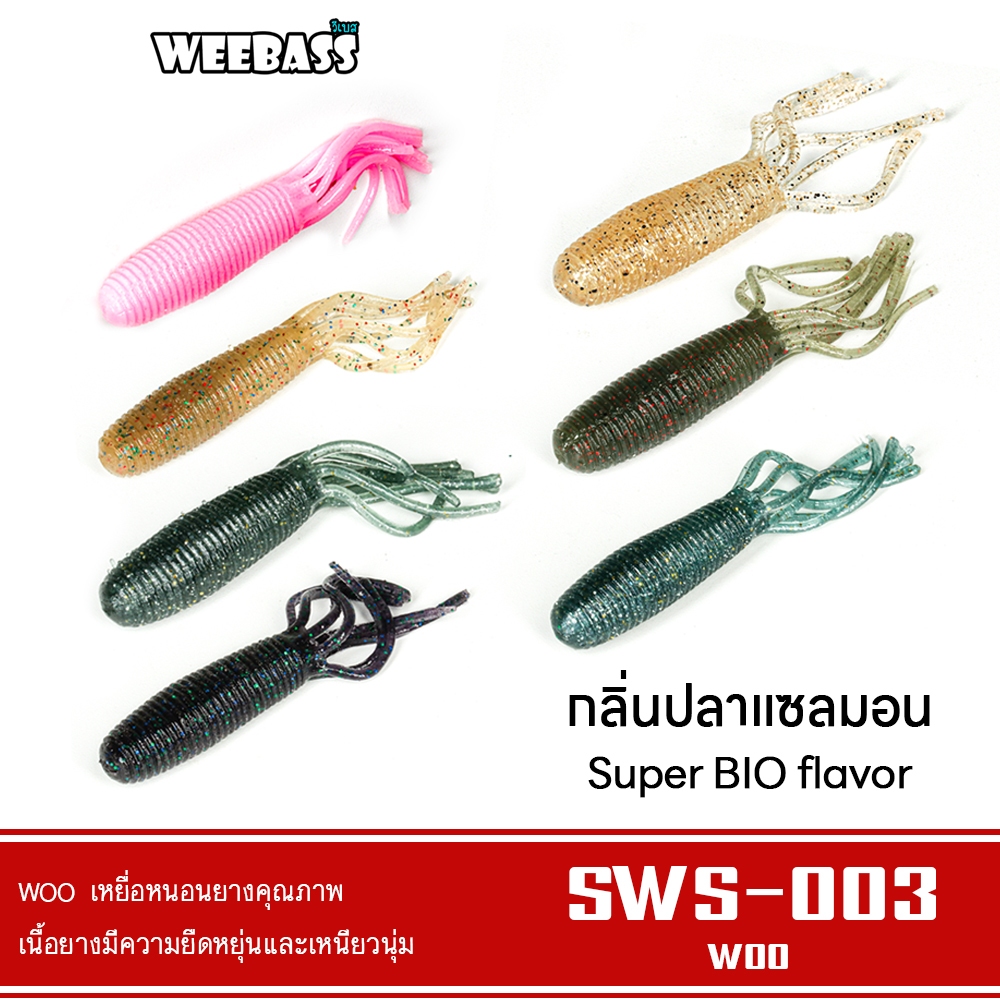 WEEBASS เหยื่อหนอนยาง รุ่น WOO SWS-003 (8ชิ้น) เหยื่อยาง หนอนยาง