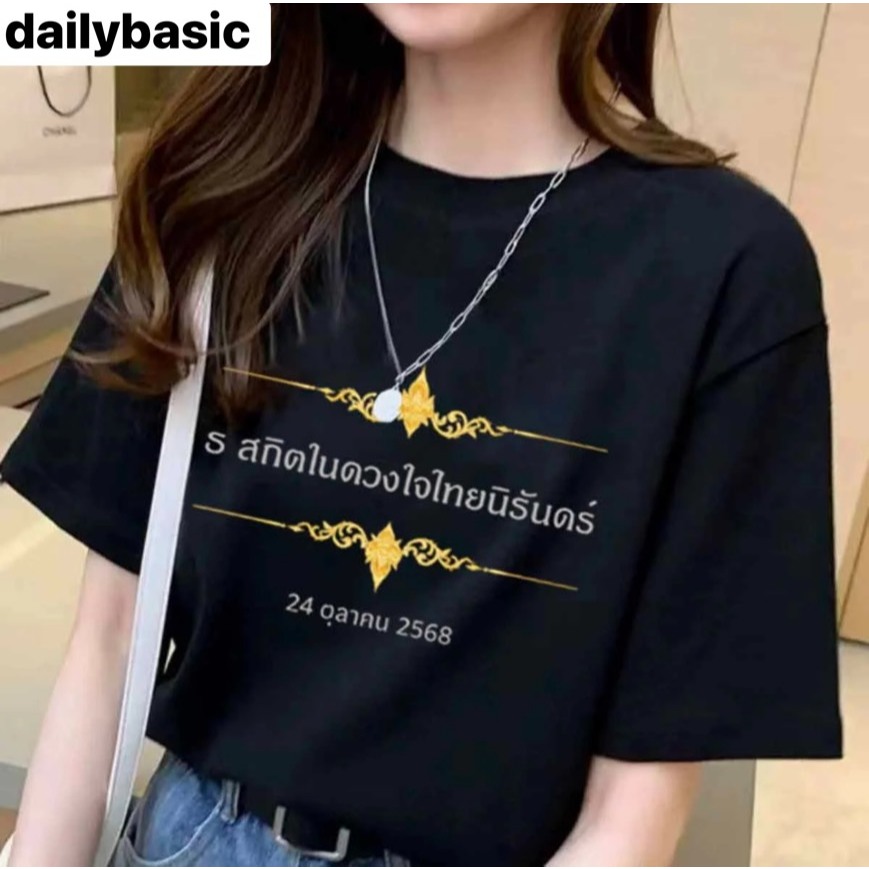 เสื้อไว้อาลัย Daily basic เสื้อยืดดำ สีพื้น ผ้านิ่ม เบา ใส่สบาย ผ้าคอตตอน ผ้าฝ้าย 100%D04