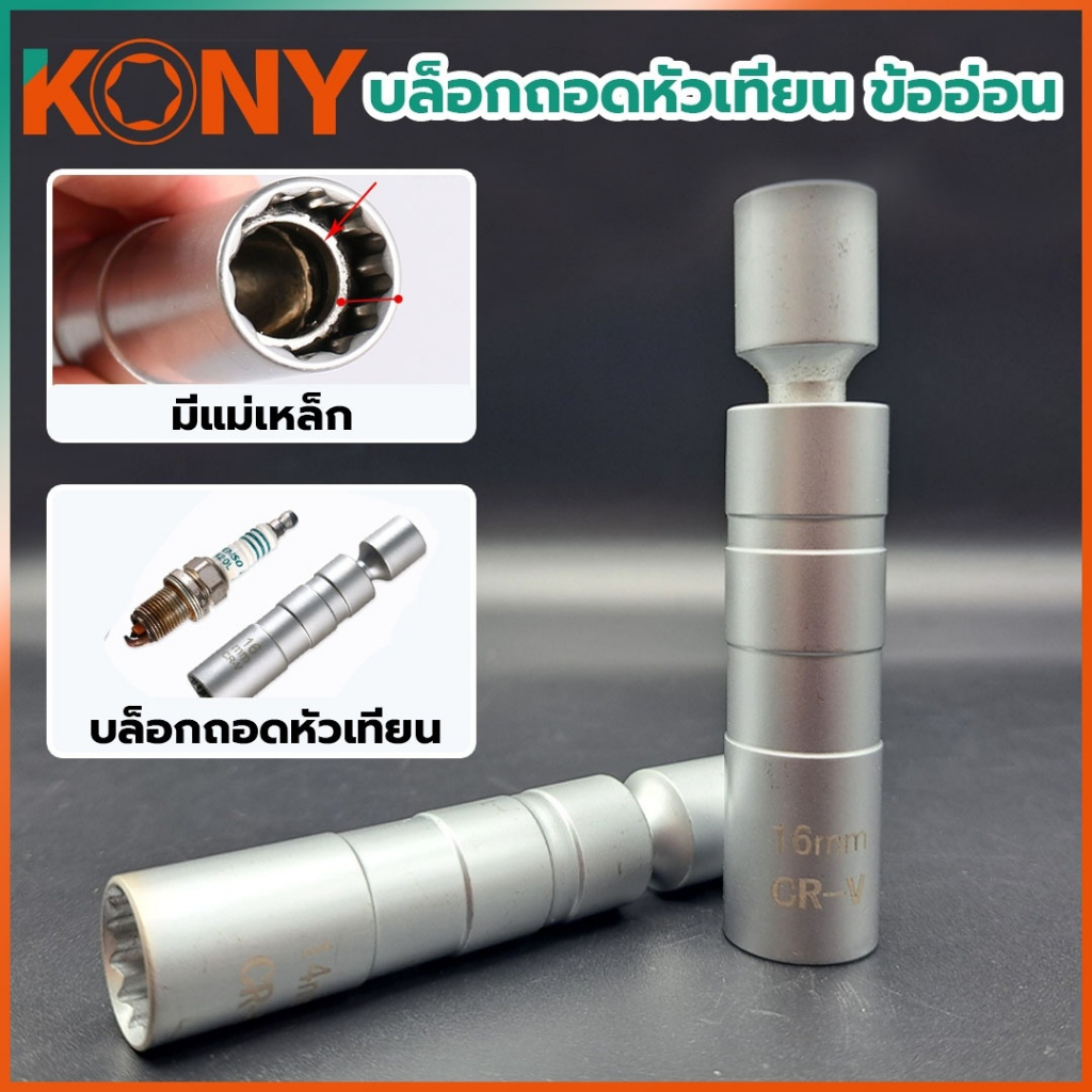 KONY ลูกบล็อกถอดหัวเทียน 3/8 ข้ออ่อน พร้อมแม่เหล็ก (มี 2 ขนาด) KN-CM126 *สินค้าพร้อมส่ง*