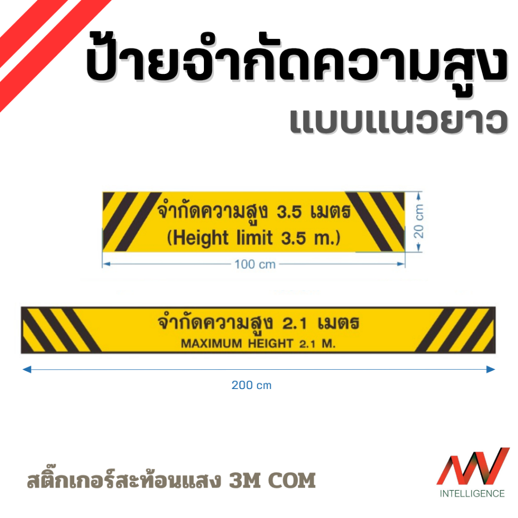 ป้ายจำกัดความสูง แบบแนวยาว สติ๊กเกอร์สะท้อนแสง 3M มาตรฐานจราจร **ทักแชทเพื่อระบุข้อความ** | NVN