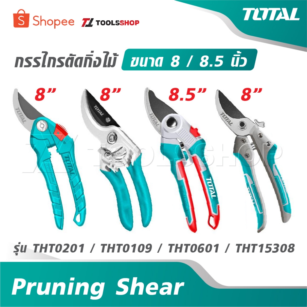 TOTAL กรรไกรตัดกิ่งไม้ ขนาด 8 นิ้ว / 8.5 นิ้ว รุ่น THT0201 / THT0109 / THT0601 / THT15308 Pruning Shear กรรไกรตัดกิ่ง