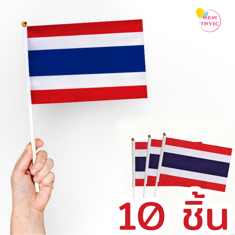 ธงชาติไทย ธง ธงชาติ ธงโบก ธงโบกมือ 10 ชิ้น/แพ็ค 14x21cm ธงชาติเล็ก