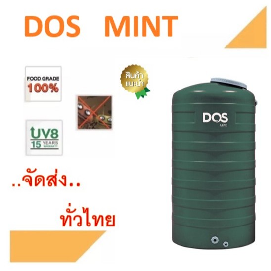 กทม.ส่งด่วน นัดวันส่งได้ ถังเก็บน้ำ DOS Mint ขนาด 1000,2000