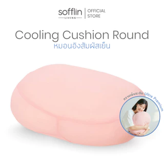 Sofflin Living หมอนอิงคูลลิ่ง Cushion Round ขนาด 50x40cm