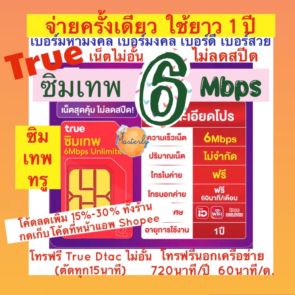 Masterly“1 (Salesเบอร์มงคล) (6Mเน็ตไม่อั้น+ไม่ลดสปีด) โค้ดลด20-25%True 6 Mbps Sim แท้✅💯% ซิมเทพทรู 6