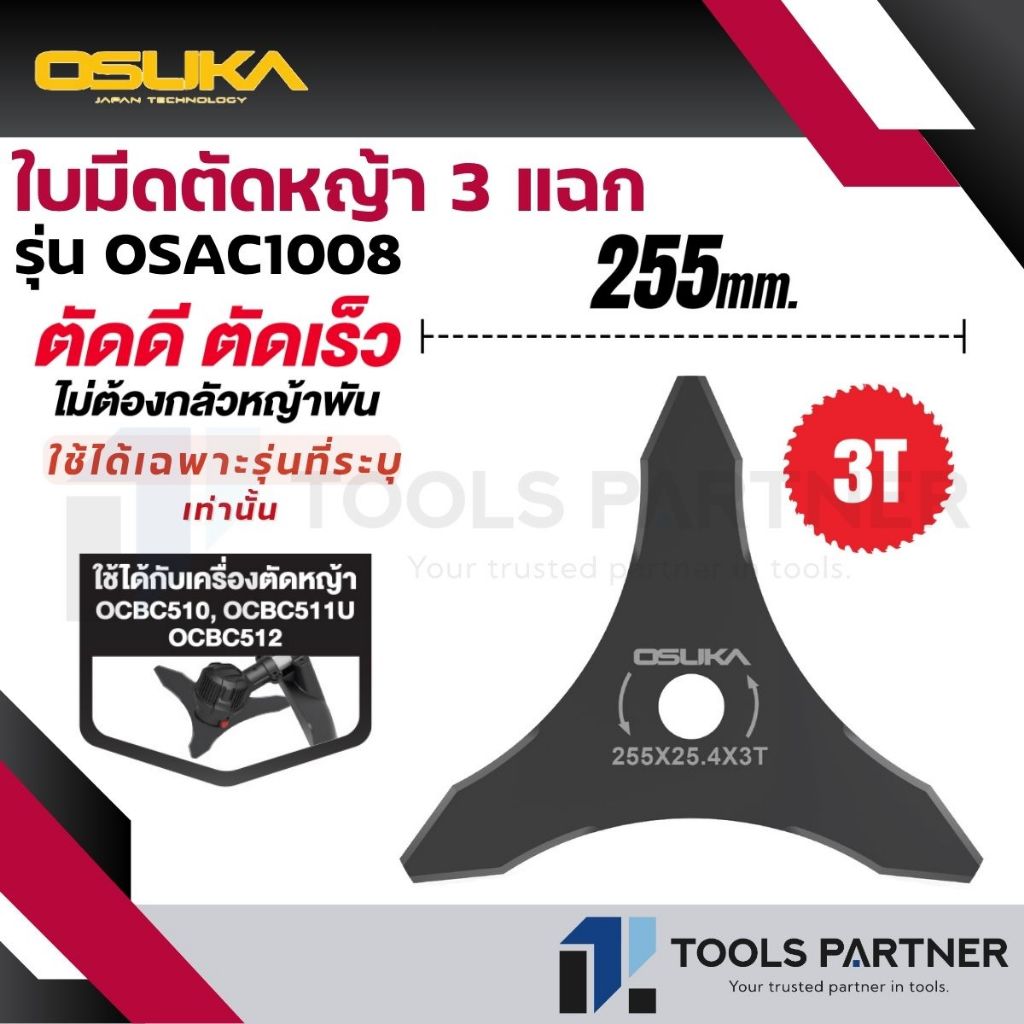 OSUKA ใบมีดตัดหญ้า 3 แฉก ( รุ่น OSAC1008 ) สำหรับรุ่น OCBC510 / OCBC511U / OCBC512 เท่านั้น