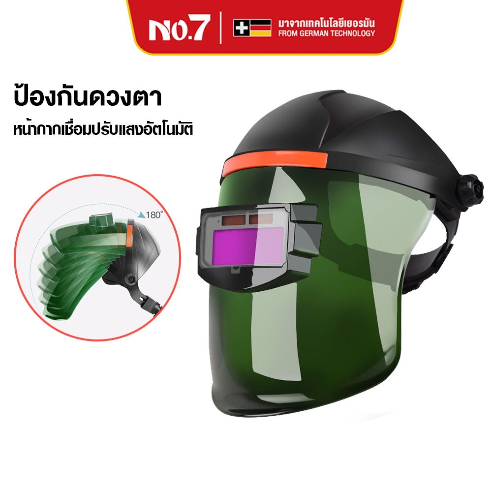 No.7 หน้ากากเชื่อม หน้ากากเชื่อมออโต้ หน้ากากเชื่อมอัตโนมัติ หมวกเชื่อม แว่นตาเชื่อม พับขึ้น-ลงได้ 180 อง