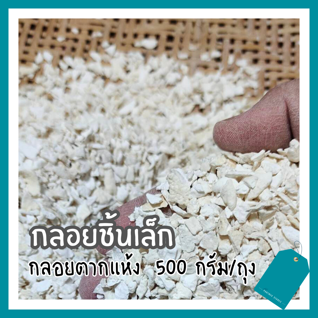 กลอยตากแห้ง ชิ้นเล็ก ขนาดเล็ก 🍌ทอดกล้วย🍌 กลอยข้าวเหนียว 500 กรัม/ถุง