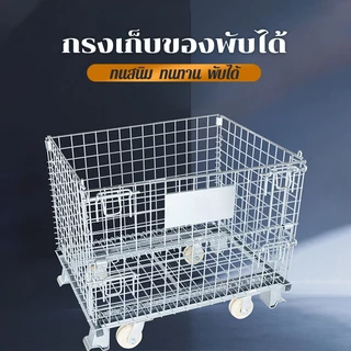 grenebo ตะแกรงเหล็กพับได้ ลวดเหล็กชุบสังกะสี(มีล้อ/ไม่มีล้อ)วางทับได้ รับน้ำหนัก800-1000kg เก็บของหนัก ขนาดใหญ่ โกดัง