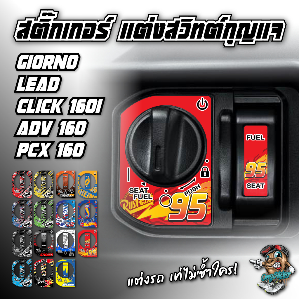 สติ๊กเกอร์แต่งสวิทต์กุญแจ GIORNO/LEAD/CLICK160/ADV160/PCX160