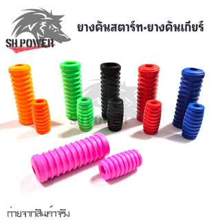 ยางคันสตาร์ท+ยางคันเกียร์ (1คู่) เวฟ ดรีม HONDA ทุกรุ่น ใส่ มอเตอร์ไซค์(XX096)