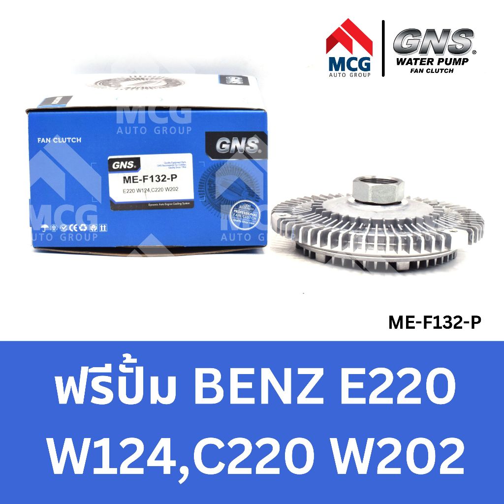 GNS ฟรีปั้ม BENZ E220 W124, C220 W202 หัวปั้มbenz e220 ฟรีปั้มc220 หัวปั๊มbenz w124 หัวปั็มw202 ฟรีป