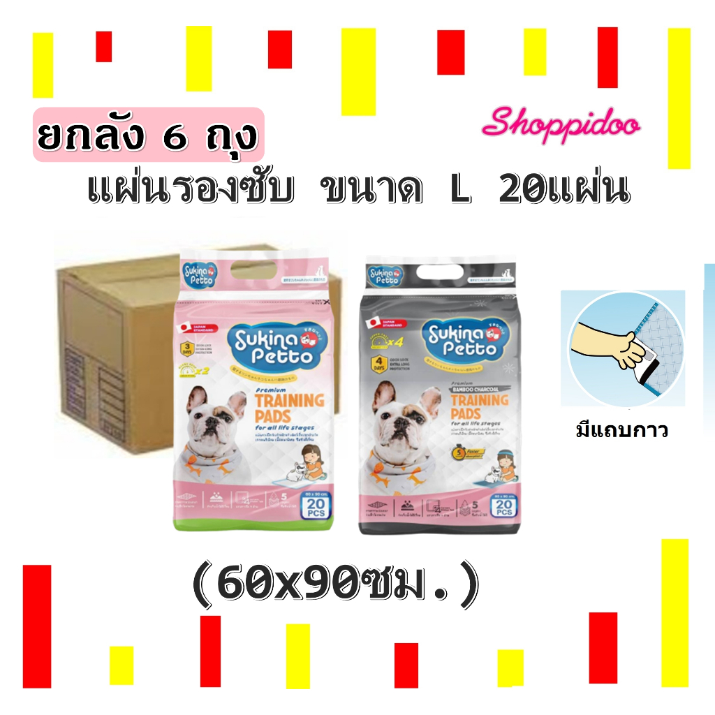 [ลัง 6ถุง ] Sukina แผ่นรองซับฉี่ ขนาด L 60x90cm. จุ20ชิ้น มีเทปกาว หนา อย่างดี(สุกินะ  แผ่นรองซับสัตว์เลี้ยง แผ่นฝึกฉี่)