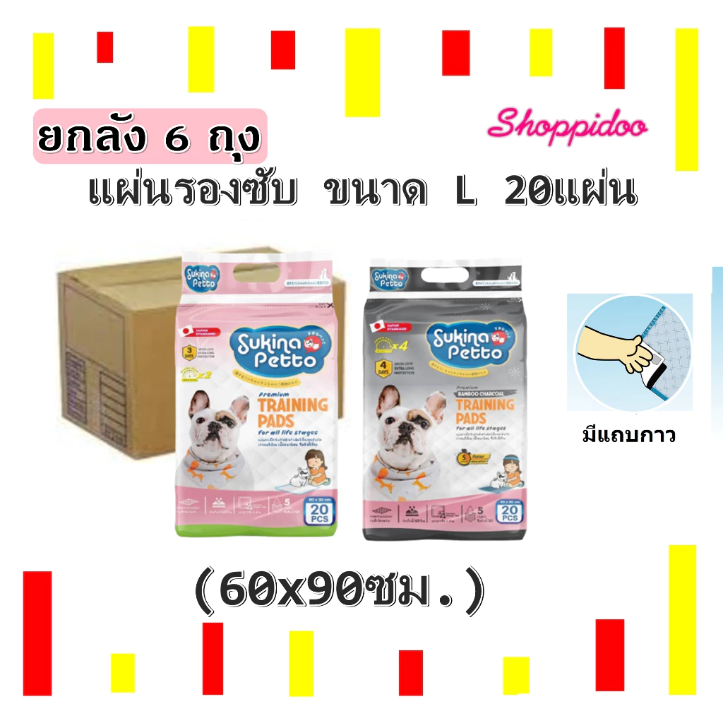 [ลัง 6ถุง ] Sukina แผ่นรองซับฉี่ ขนาด L 60x90cm. จุ20ชิ้น มีเทปกาว หนา อย่างดี(สุกินะ แผ่นรองซับสัตว์เลี้ยง แผ่นฝึกฉี่)