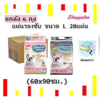 [ลัง 6ถุง ] Sukina แผ่นรองซับฉี่ ขนาด L 60x90cm. จุ20ชิ้น มีเทปกาว หนา อย่างดี(สุกินะ แผ่นรองซับสัตว์เลี้ยง แผ่นฝึกฉี่)