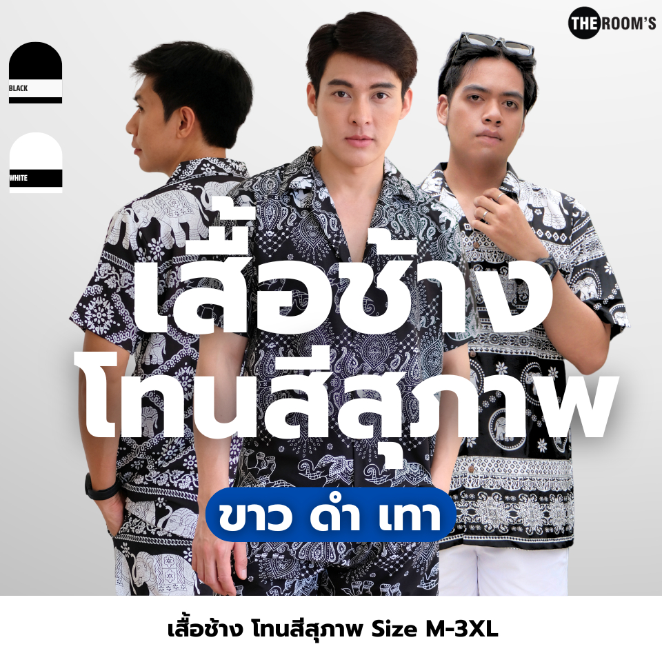 THE ROOM'S - เดอะรูม เสื้อช้าง โคตรนุ่ม แขนสั้น โทนสุภาพ ผ้าไหมเย็นญี่ปุ่น สี ขาว ดำ