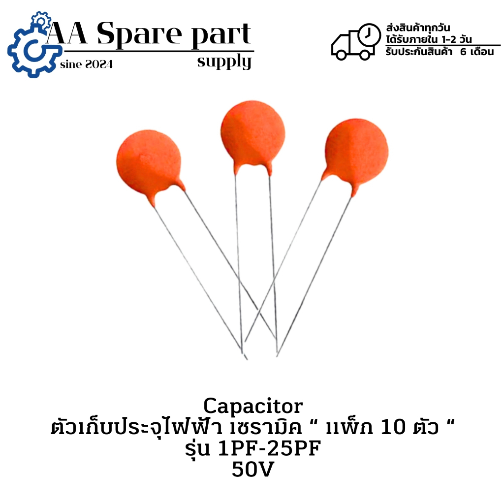 1PF 1PF 2PF 3PF ถึง 25PF Capacitor ตัวเก็บประจุไฟฟ้า เซรามิค 50V (รับประกันสินค้า 6 เดือน) มีสินค้าพ