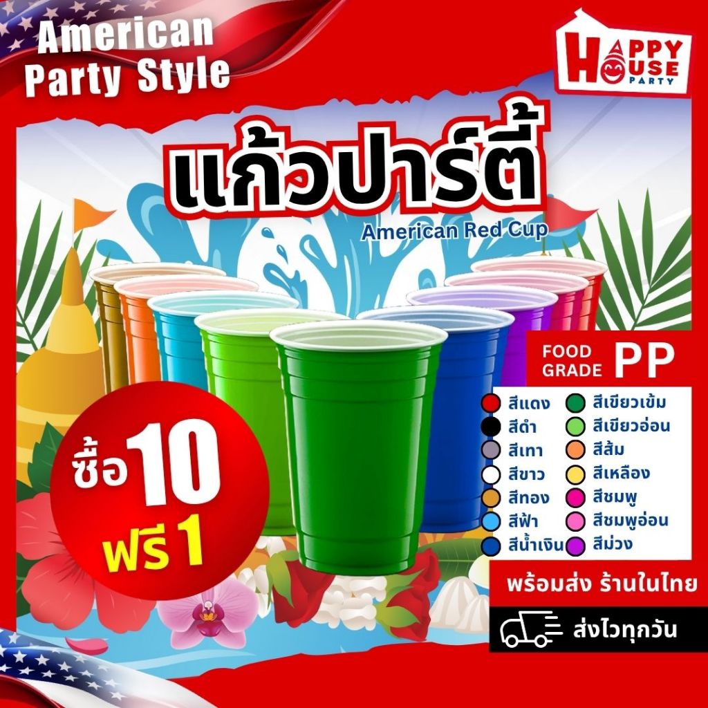 💦🔫 แก้วปาร์ตี้ สงกรานต์ 🔆💥 [โปร 10แถม1] SongKran RED CUP PARTY ชุด 5 ใบ 😝🥳💕 Original American 🔴