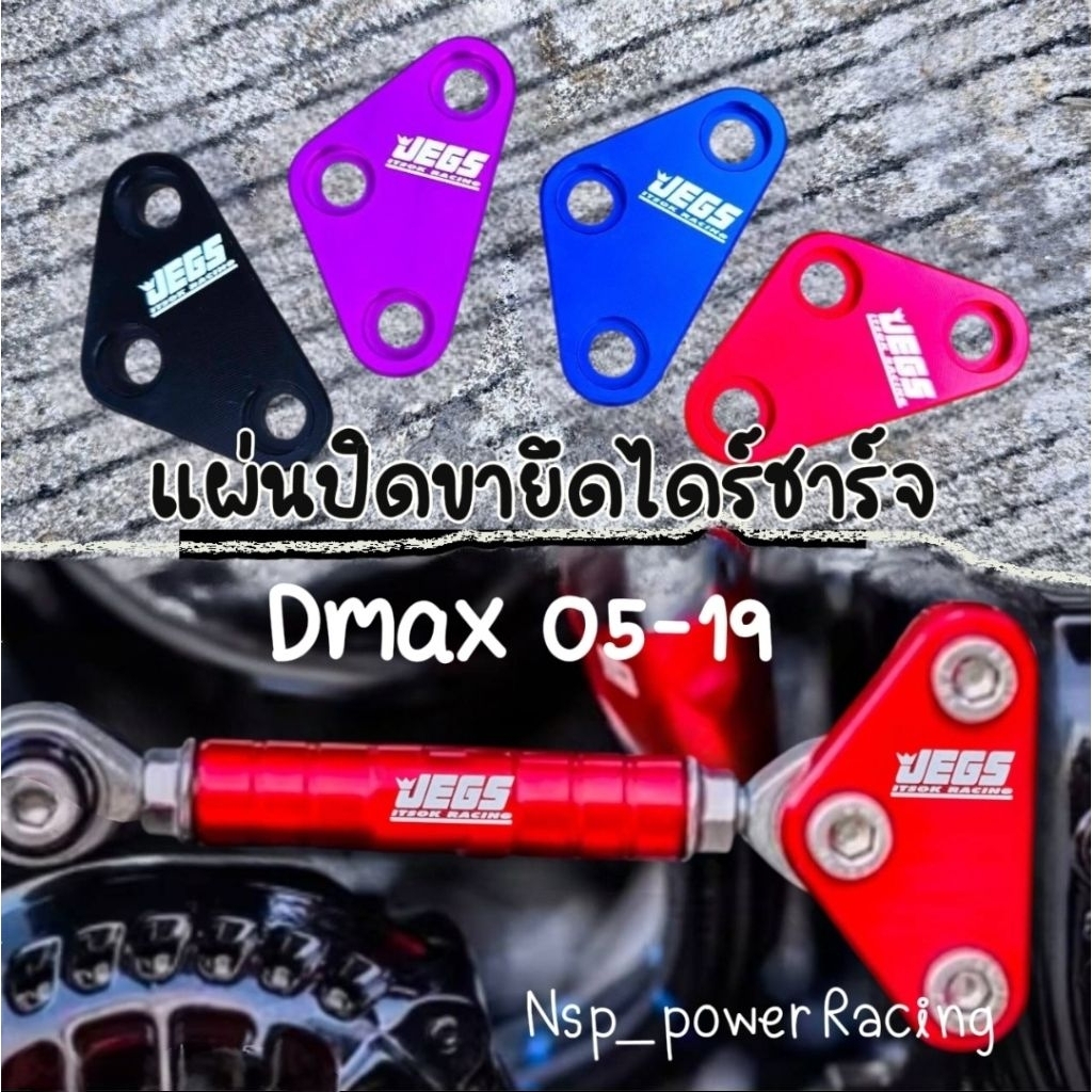 แผ่นปิดขายึดไดร์ชาร์จ JEGS ตรงรุ่น​ Dmax​ทุกปี​ (ไม่รวมน็อต)