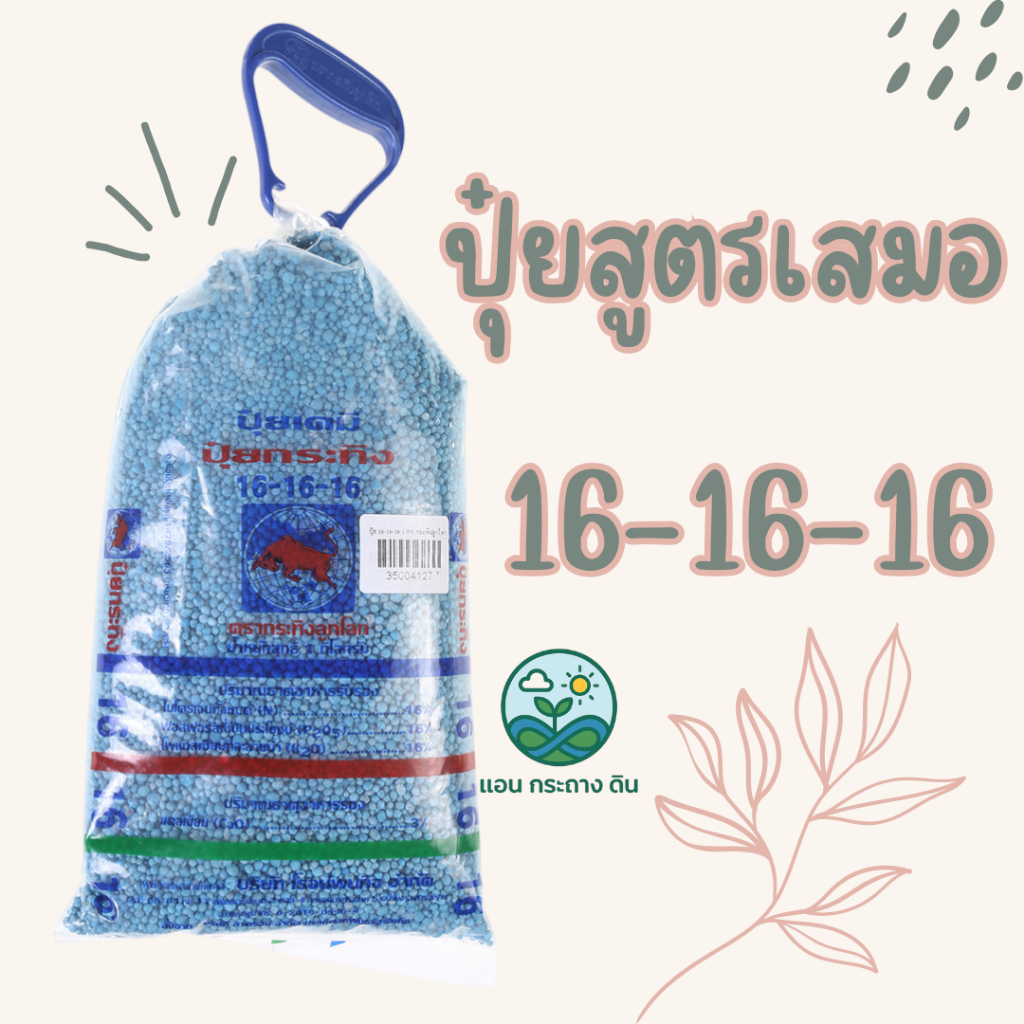 ปุ๋ยเคมีชนิดเม็ด กระทิงลูกโลก 16-16-16 ขนาด 1-3 กก. บํารุงต้น ดอก ผล ปุ๋ยสามัญ ใช้ง่าย