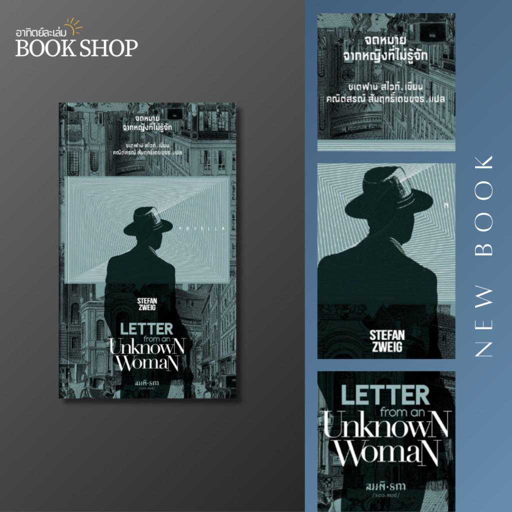 อาทิตย์ละเล่ม Bookshop - จดหมายจากหญิงที่ไม่รู้จัก