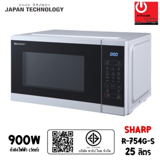 SHARP ไมโครเวฟ ระบบอุ่น และย่าง รุ่น R-754G-S (25 ลิตร / 900…