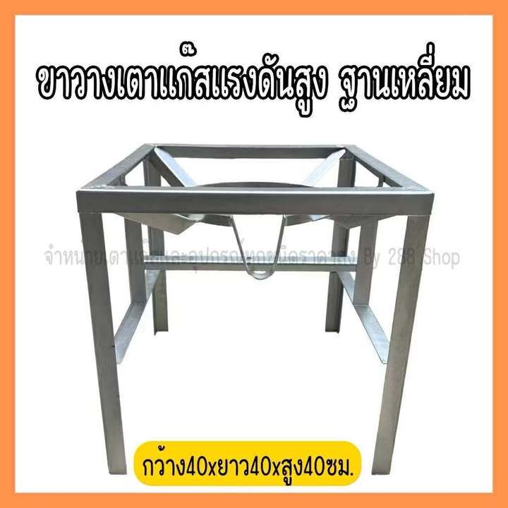 ขาวางเตาแก๊สแรงดันสูง ฐานเหลี่ยม ขาตั้งเตา สำหรับหัวเตาเร่ง KB5 สูง 40 ซม.