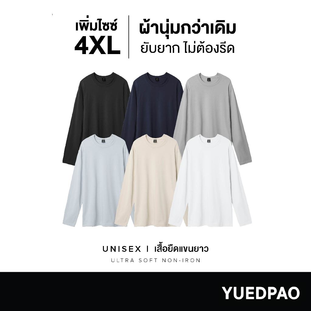 Yuedpao Ultrasoft Non-Iron สีเบสิค (รุ่น 2025) เสื้อยืดแขนยาวสีพื้น ไม่ย้วย ไม่หด ไม่ต้องรีด ผ้านุ่ม ไม่ขึ้นขุย