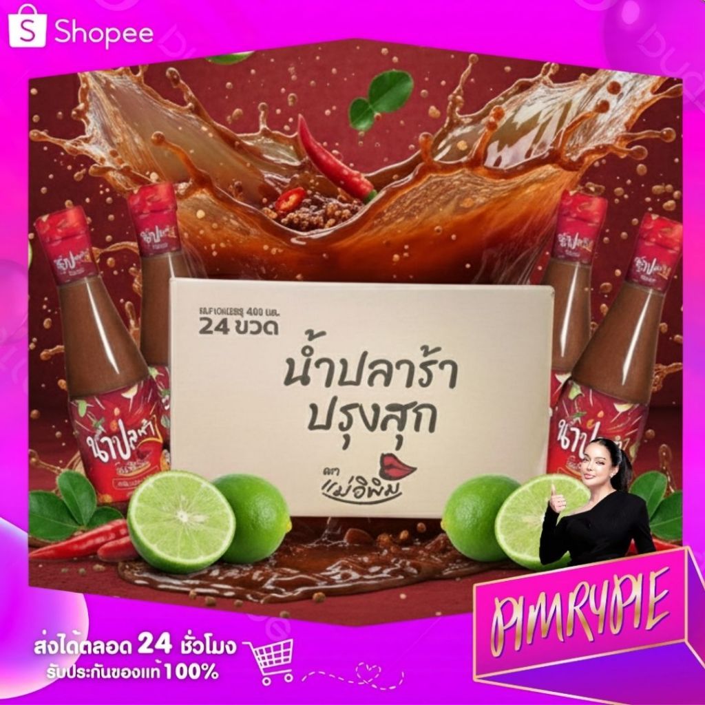 24   ขวด ( 1 ลัง ) น้ำปลาร้า ขนาด 400g ตราแม่อิพิม