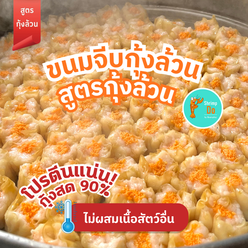 ShrimpDo ขนมจีบสูตรกุ้งล้วน เจ้าเดียวในตลาด กุ้งเน้นๆสายเฮลตี้เลิฟมากได้โปรตีน 300g(แช่แข็งพร้อมทาน)