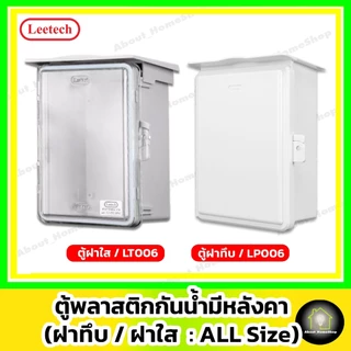 [ฝาใส] Leetech ตู้กันน้ำพลาสติก 6"x 8" รุ่นฝาใส/สีเทา (L-CT-618-W : 176x229x120 mm)