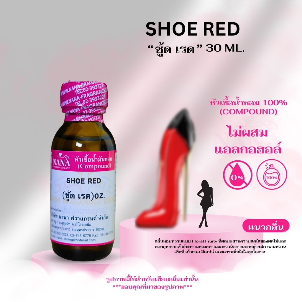หัวเชื้อน้ำหอม 100% กลิ่นชู้ดเรด(SHOE RED)