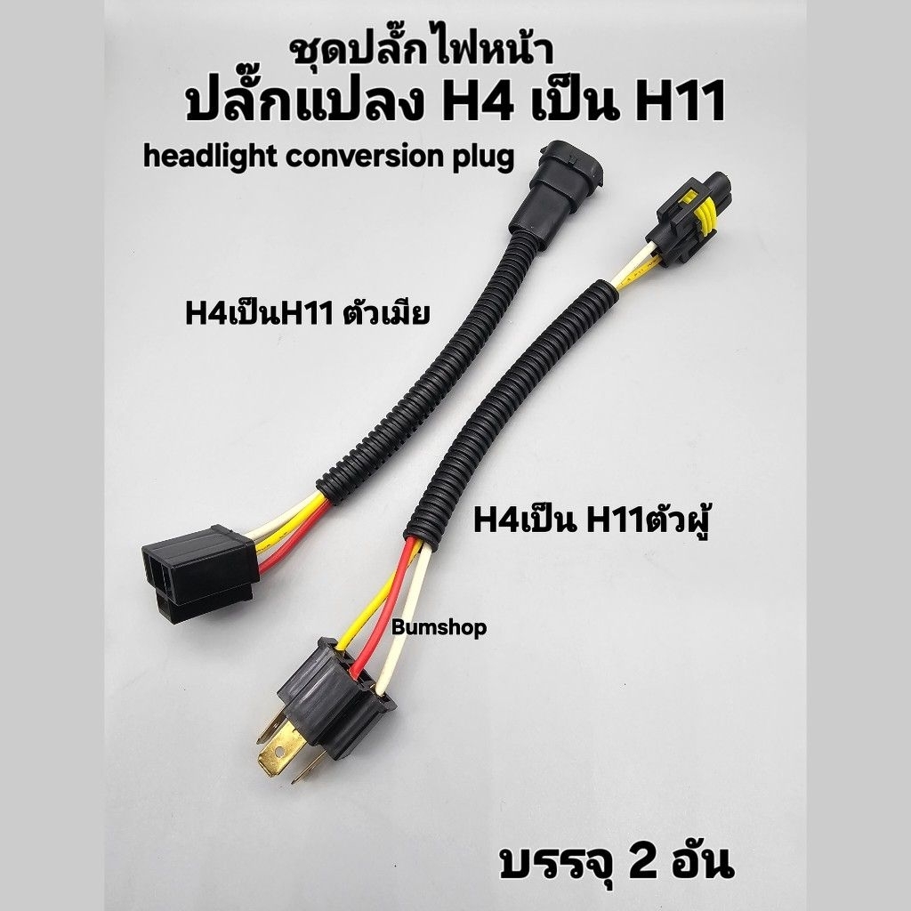 ชุดปลั๊กแปลงไฟหน้า H4เป็นH11 12-24vบรรจุ2อัน