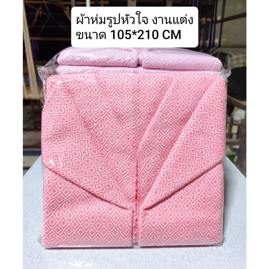 ผ้าห่ม พับรูปหัวใจ ผ้าฝ้าย100%💖กว้าง105*210ซม.💖ถามสีได้ 💖ผ้าห่ม💖ของขวัญ💖ของฝาก💖งานแต่ง💖รับไหว้💖ของชำร่วย