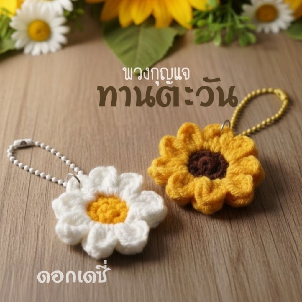 พวงกุญแจดอกทานตะวันและดอกเดซี่ 10 บาท 🌻🌼ของขวัญ ของที่ระลึก