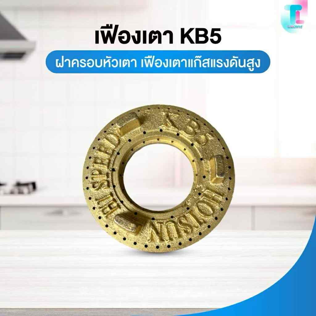 อะไหล่เตาแก๊ส เฟืองเตาKB5​ ฝาครอบหัวเตา อะไหล่เตา Hotsun เฟืองเตาแก๊สแรงดันสูง​ เตาเร่ง​ เตาแม่ค้า​ อุปกรณ์​แก๊สแม่ค้า