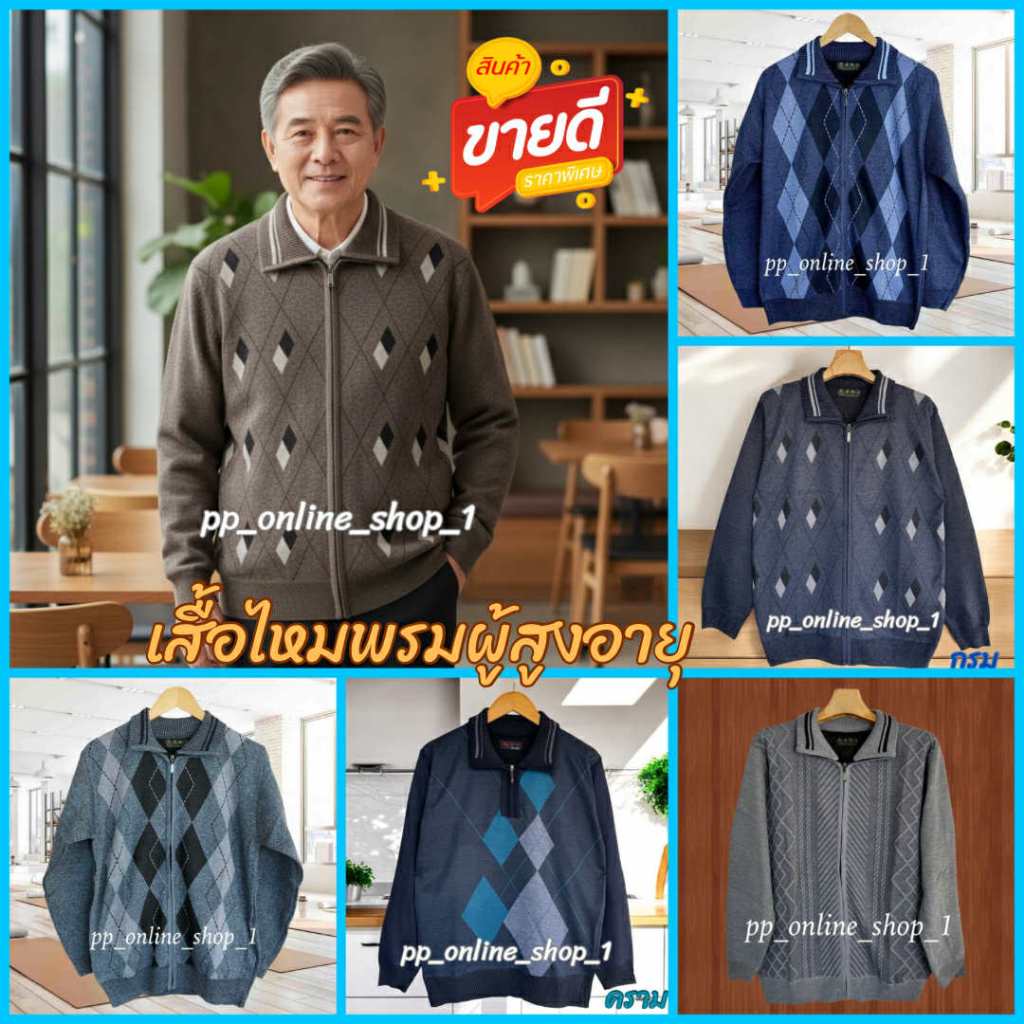 เสื้อไหมพรมคนแก่ วัยกลางคน  อก36-46นิ้ว เสื้อคุณพ่อ คุณปู่ คุณตา