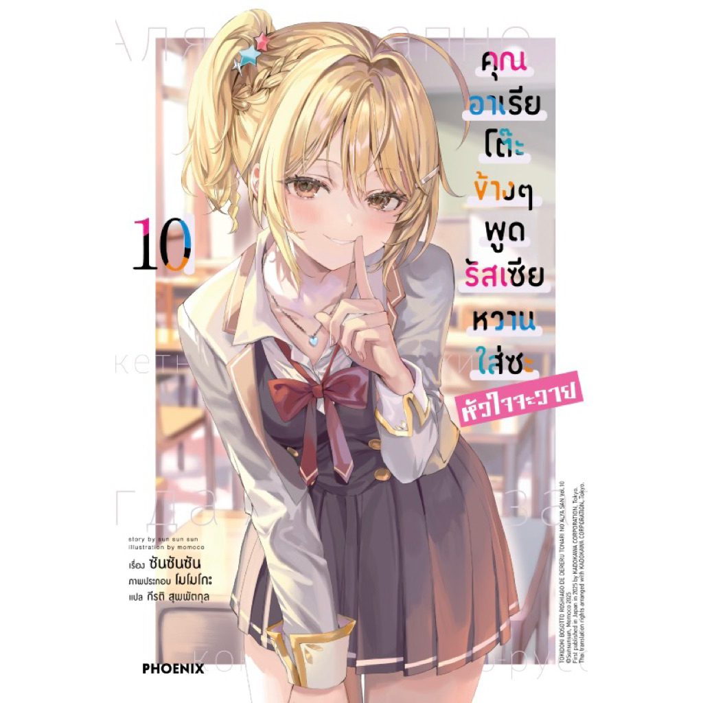 (นิยาย 10 พร้อมส่ง)คุณอาเรียโต๊ะข้างๆพูดรัสเซียหวานใส่ซะหัวใจจะวาย นิยาย เล่ม 1-