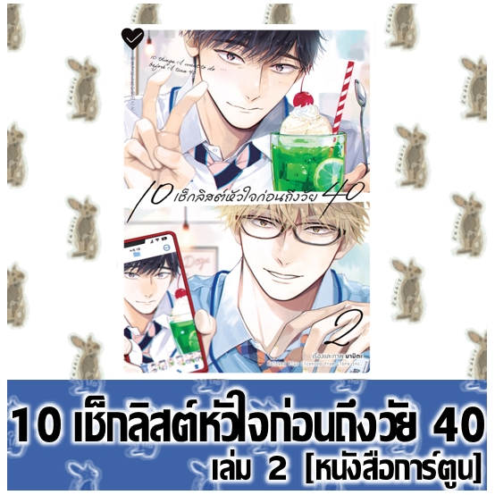 10 เช็กลิสต์หัวใจก่อนถึงวัย 40 [หนังสือการ์ตูน]