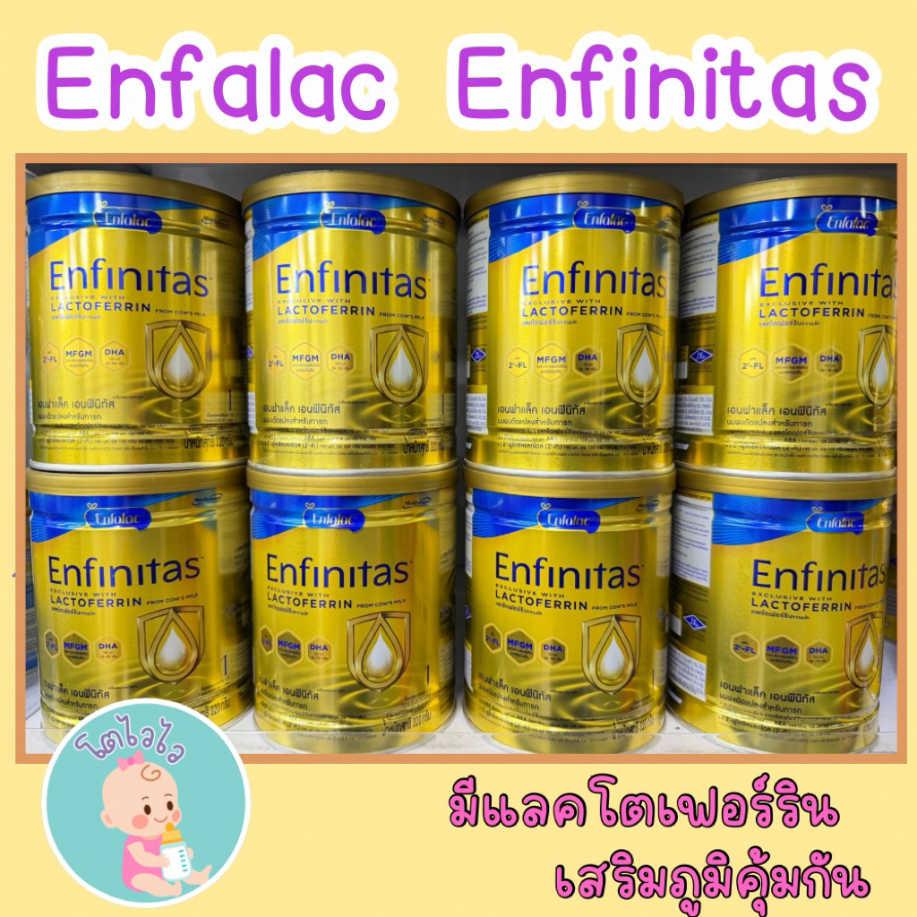นมผง Enfalac Enfinitas สูตร1 เอนฟาแล็ค เอนฟินิทัส 320กรัม
