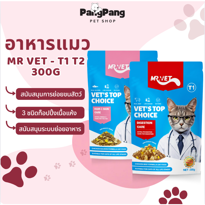 MRVET อาหารแมว T1 T2 Holistic 300g ระดับโปรตีน 30% ขนมแมว สำหรับทุกวัย บำรุงขนและผิวหนัง ผสมฟรีซดราย