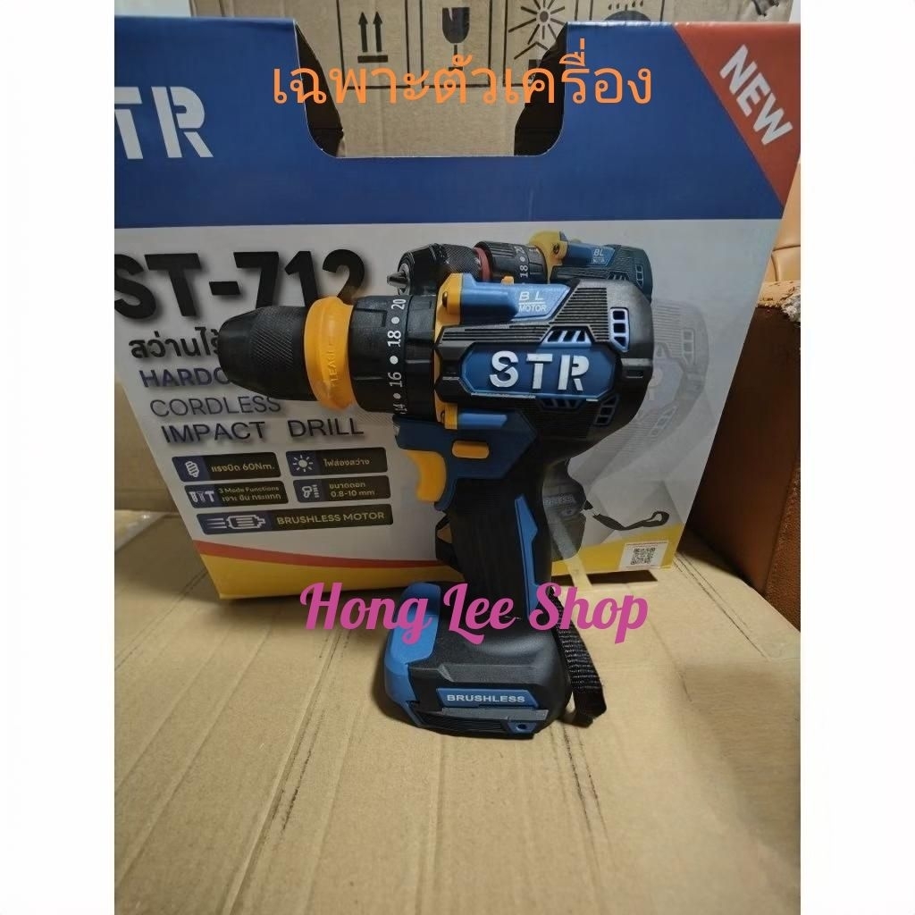 สว่านแบตไร้สาย STR 712 21v 3 ระบบ (เฉพาะตัวเครื่อง)