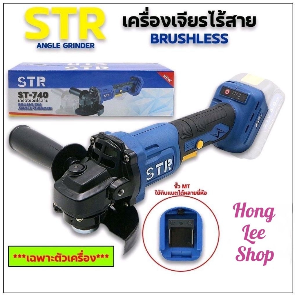 STR เครื่องเจียรไร้สาย 4 นิ้ว ST-740 มอเตอร์บัสเลส 20 โวลท์ รุ่น ST-740 (เฉพาะตัวเครื่อง) ใช้งานง่าย สะดวกสบาย ราคาถูก Shopee Lazada