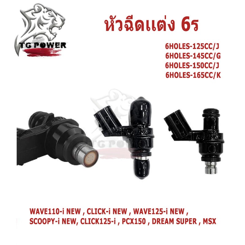 หัวฉีดเเต่ง 6รู   หัวฉีดมอเตอร์ไซค์ J 125CC / G 145CC/ J150cc/ K 165CC