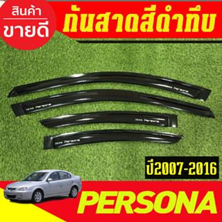 กันสาด คิ้วกันสาดประตู รถยนต์ คิ้ว ดำทึบ PROTON PERSONA  200…